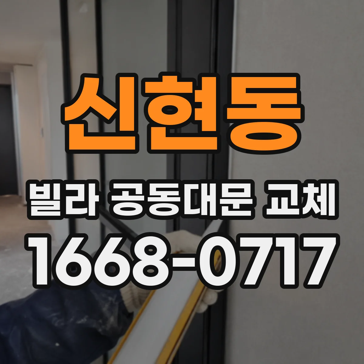 신현동 빌라 공동대문 교체