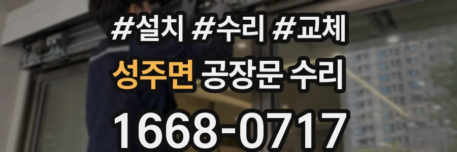 성주면 공장문 수리