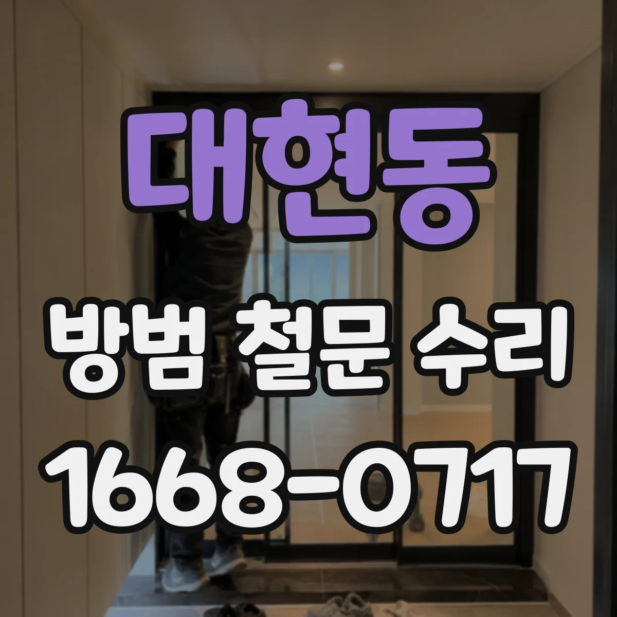 대현동 방범 철문 수리