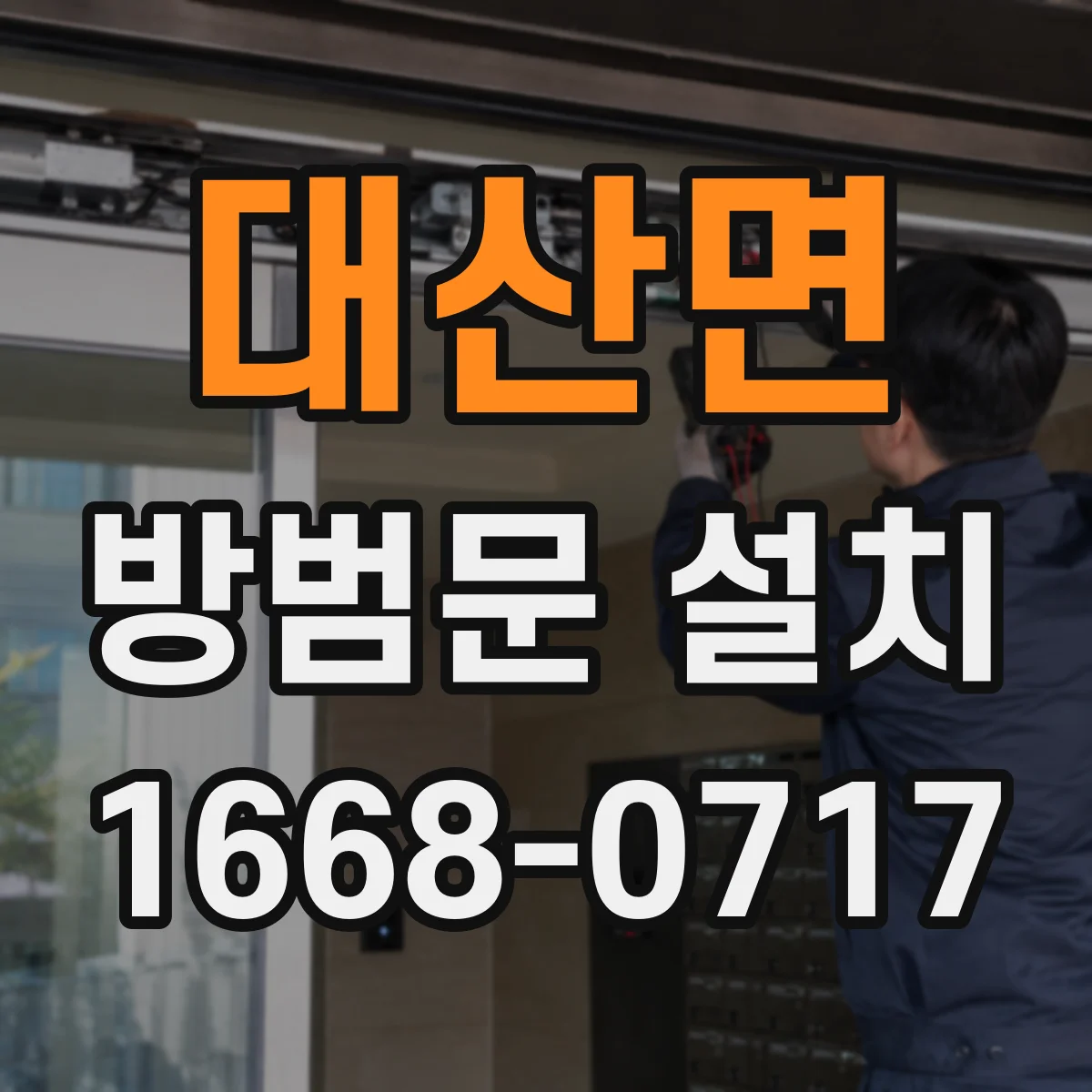 대산면 방범문 설치
