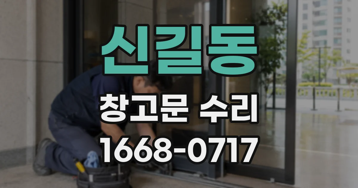 신길동 창고문 수리