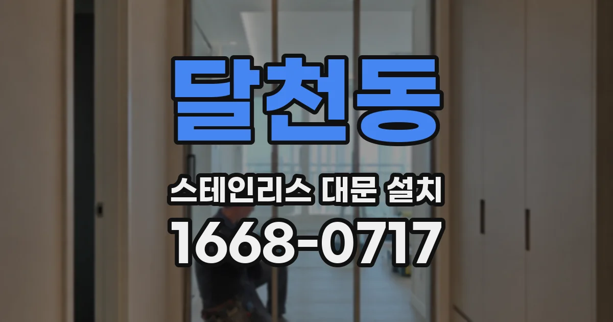 달천동 스테인리스 대문 설치