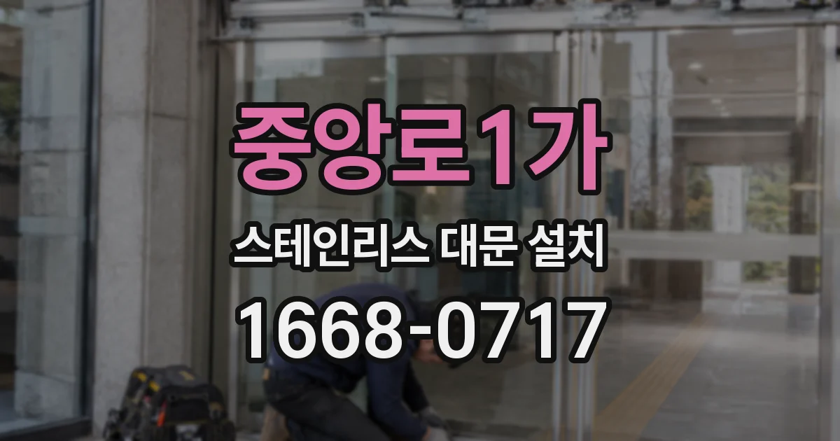 중앙로1가 스테인리스 대문 설치