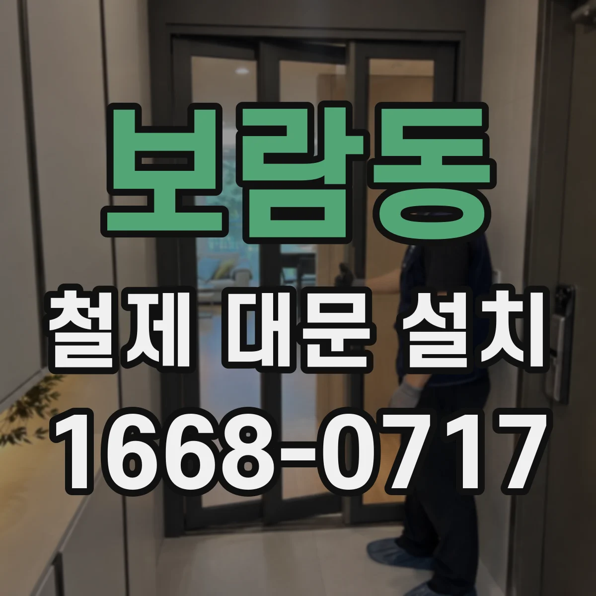 보람동 철제 대문 설치