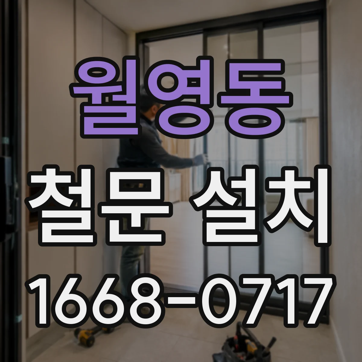 월영동 철문 설치
