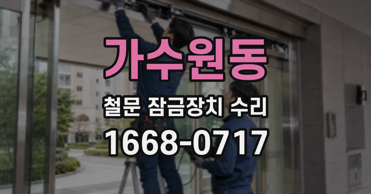 가수원동 철문 잠금장치 수리
