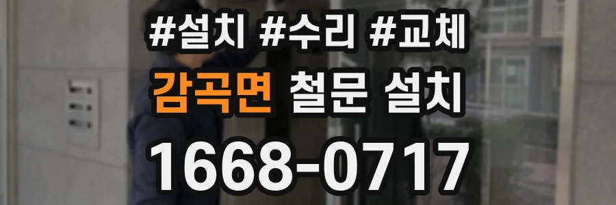 감곡면 철문 설치