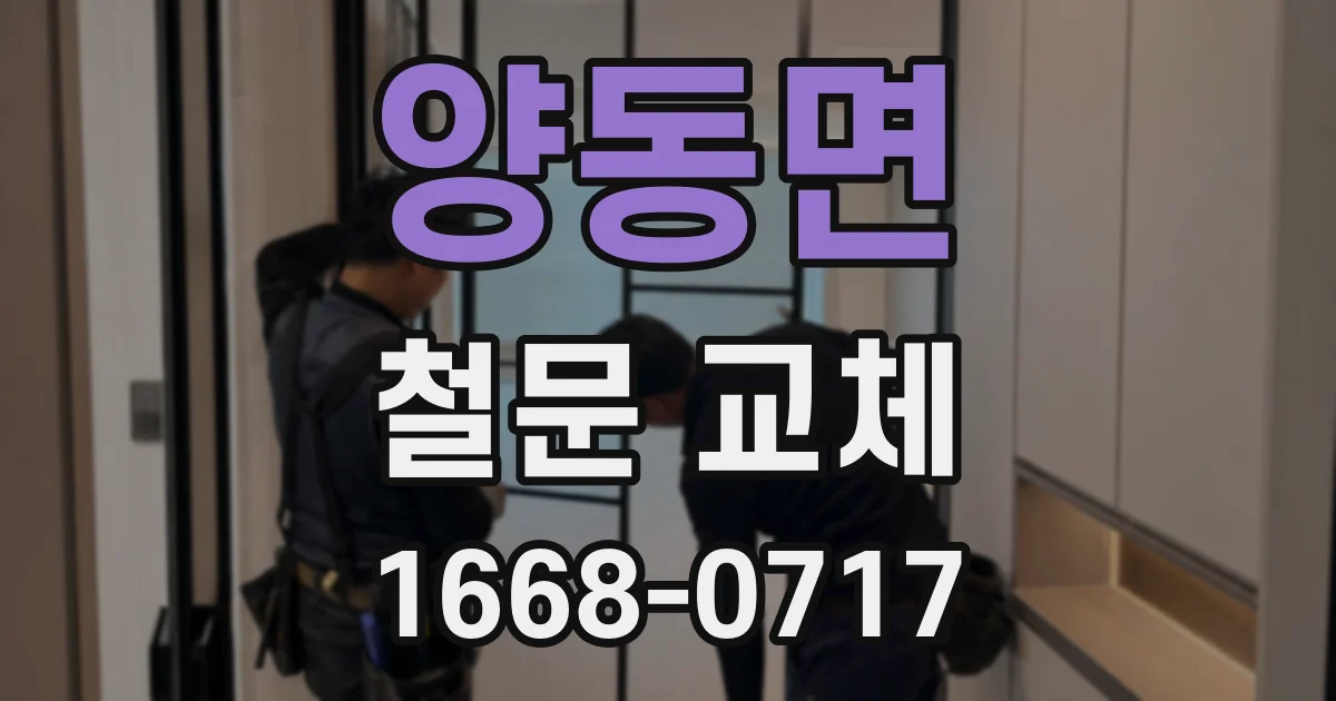 양동면 철문 교체
