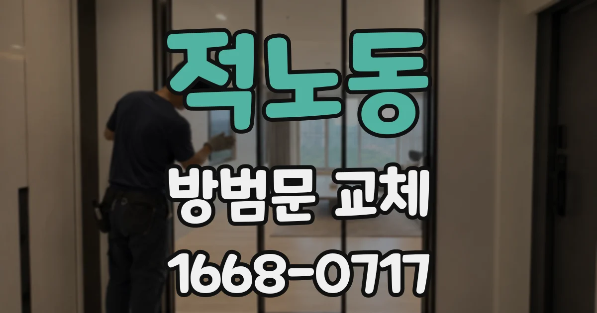 적노동 방범문 교체