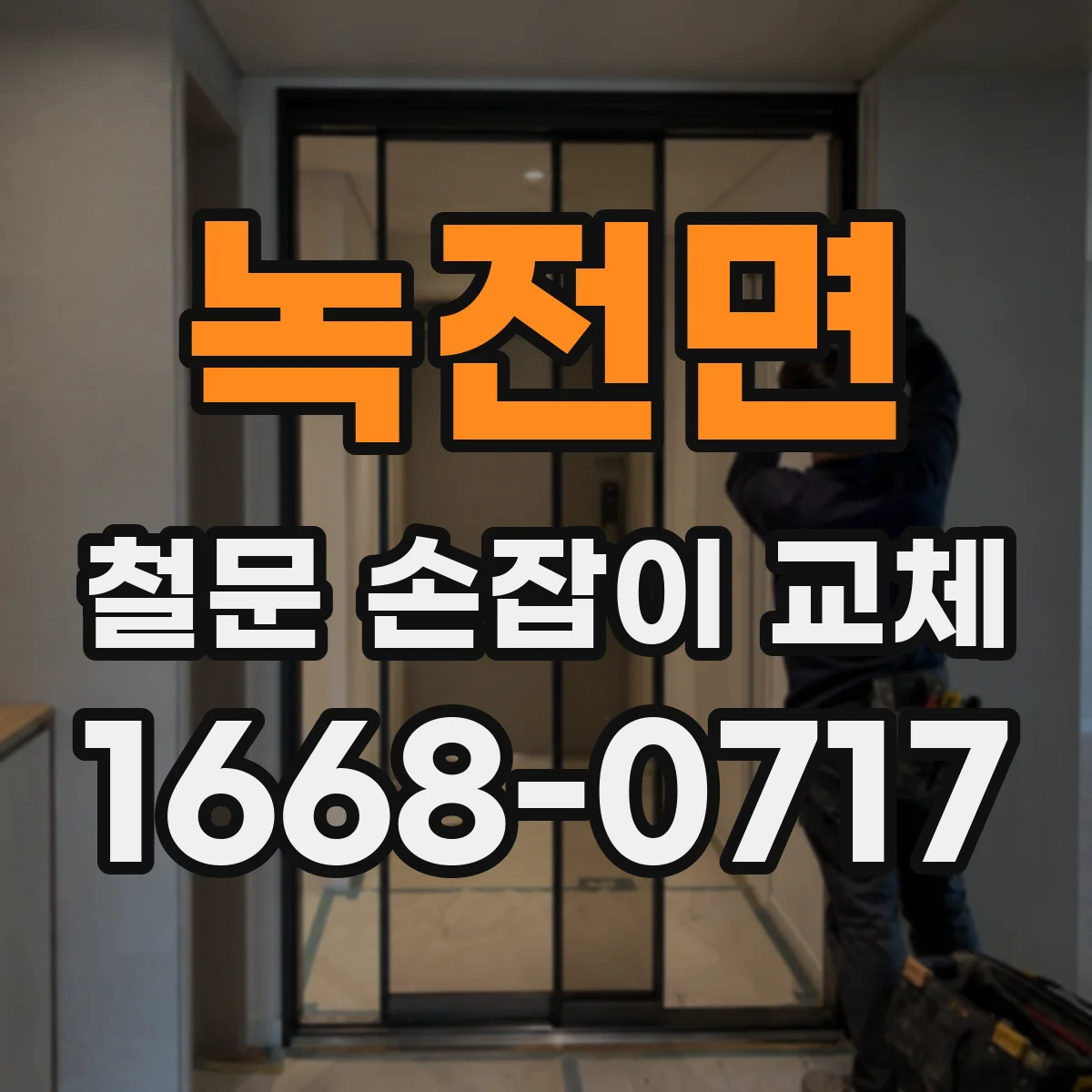 녹전면 철문 손잡이 교체