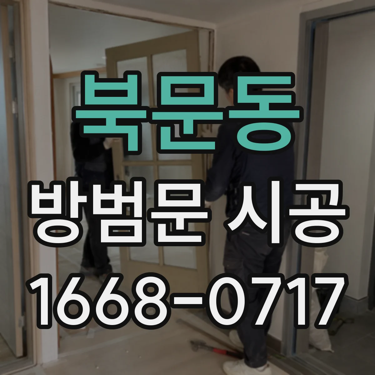 북문동 방범문 시공