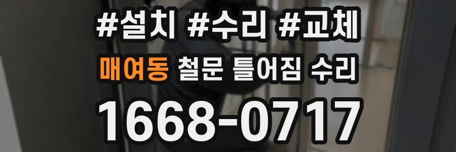 매여동 철문 틀어짐 수리