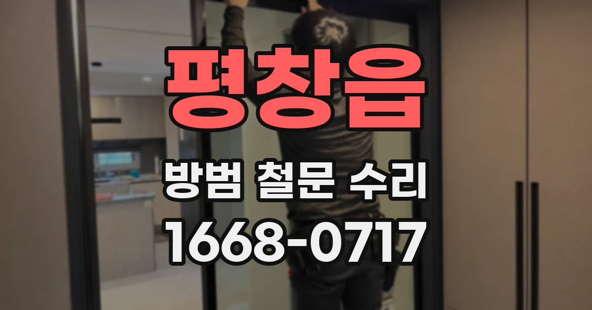 평창읍 방범 철문 수리