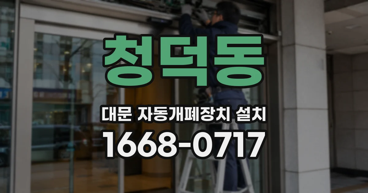 청덕동 대문 자동개폐장치 설치