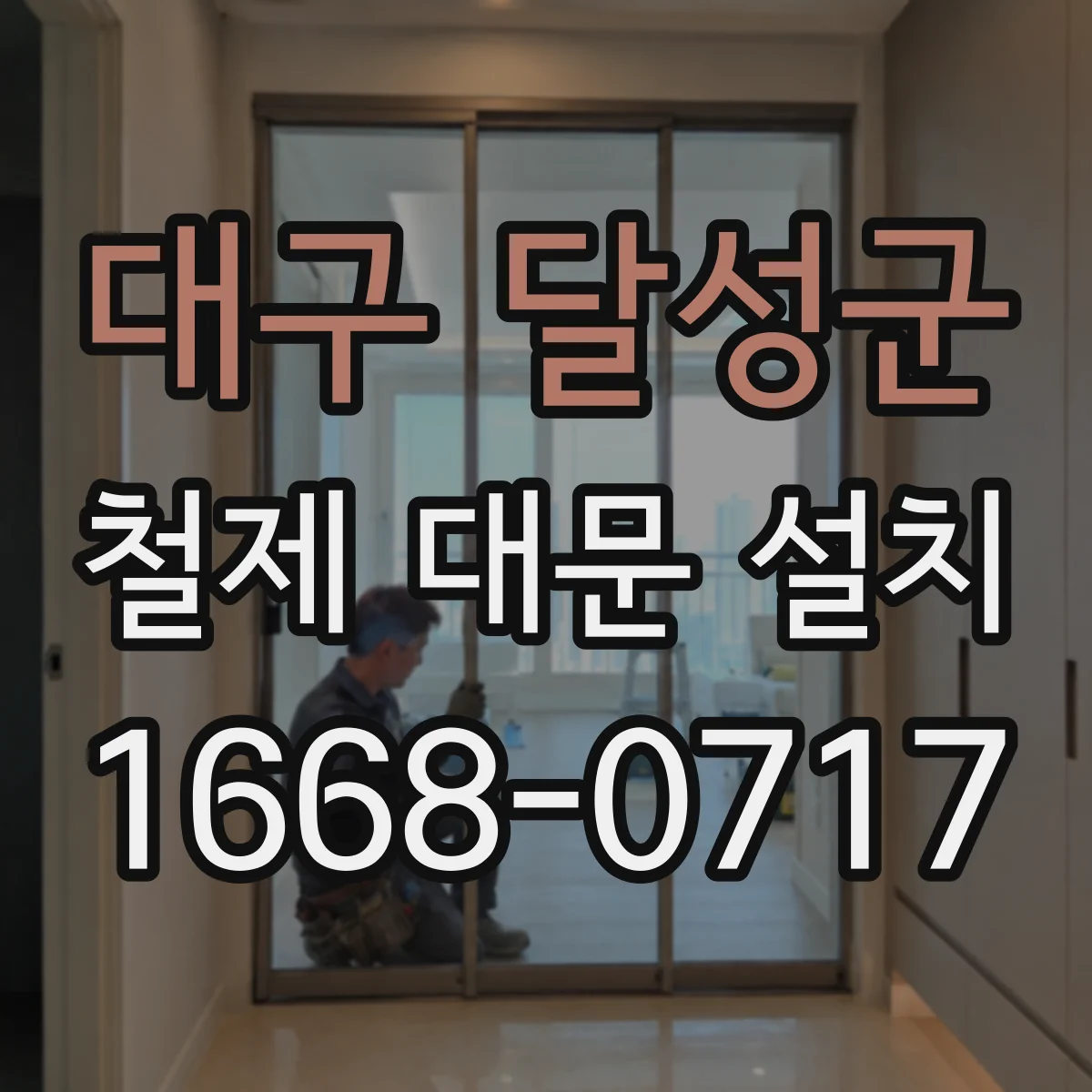 대구 달성군 철제 대문 설치