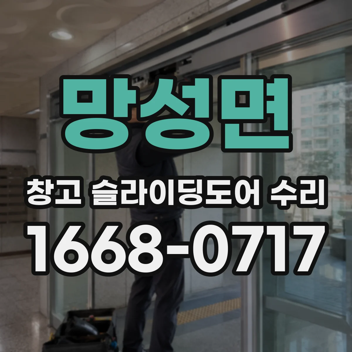 망성면 창고 슬라이딩도어 수리