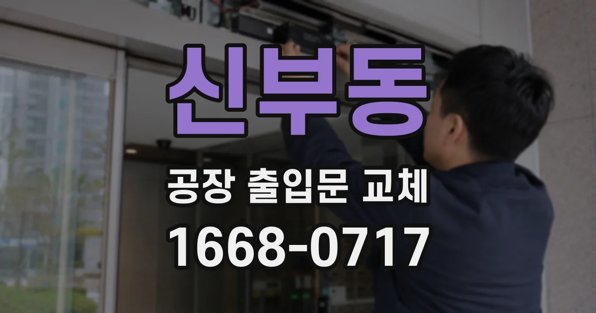 신부동 공장 출입문 교체