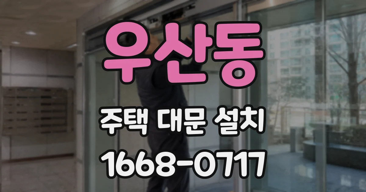 우산동 주택 대문 설치