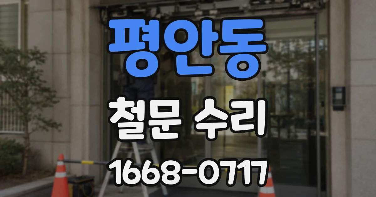 평안동 철문 수리