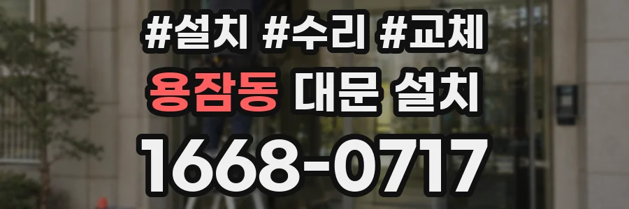 용잠동 대문 설치