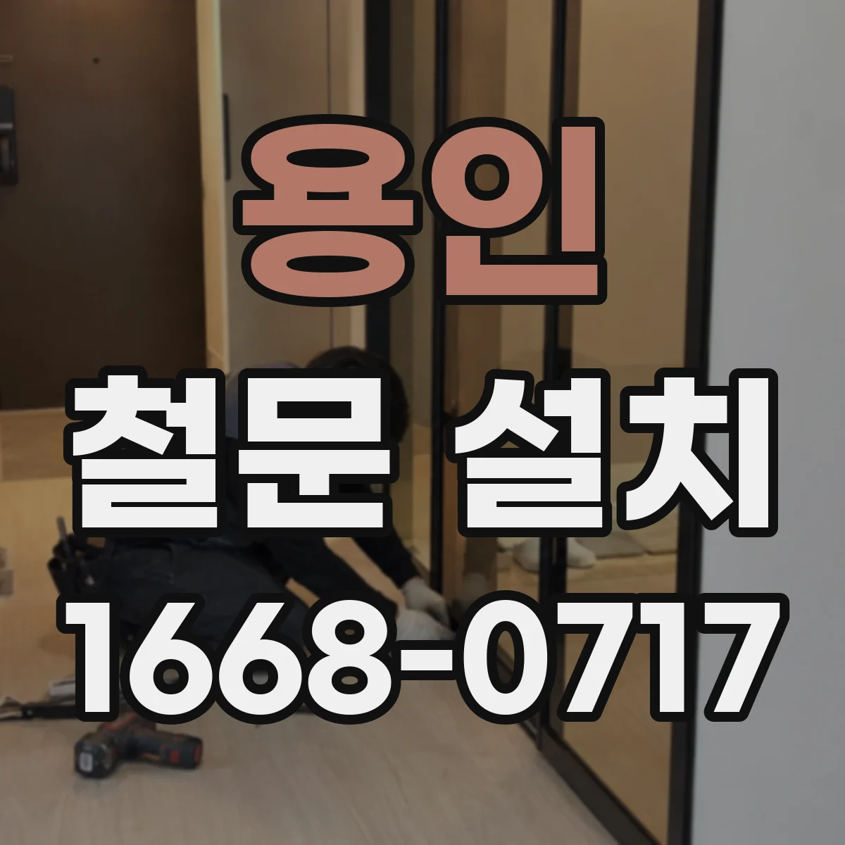 용인 철문 설치