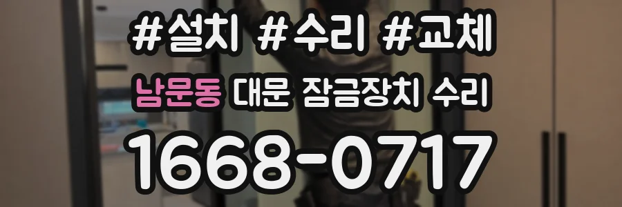 남문동 대문 잠금장치 수리