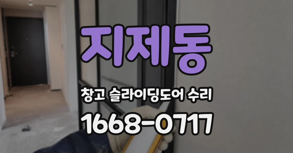 지제동 창고 슬라이딩도어 수리