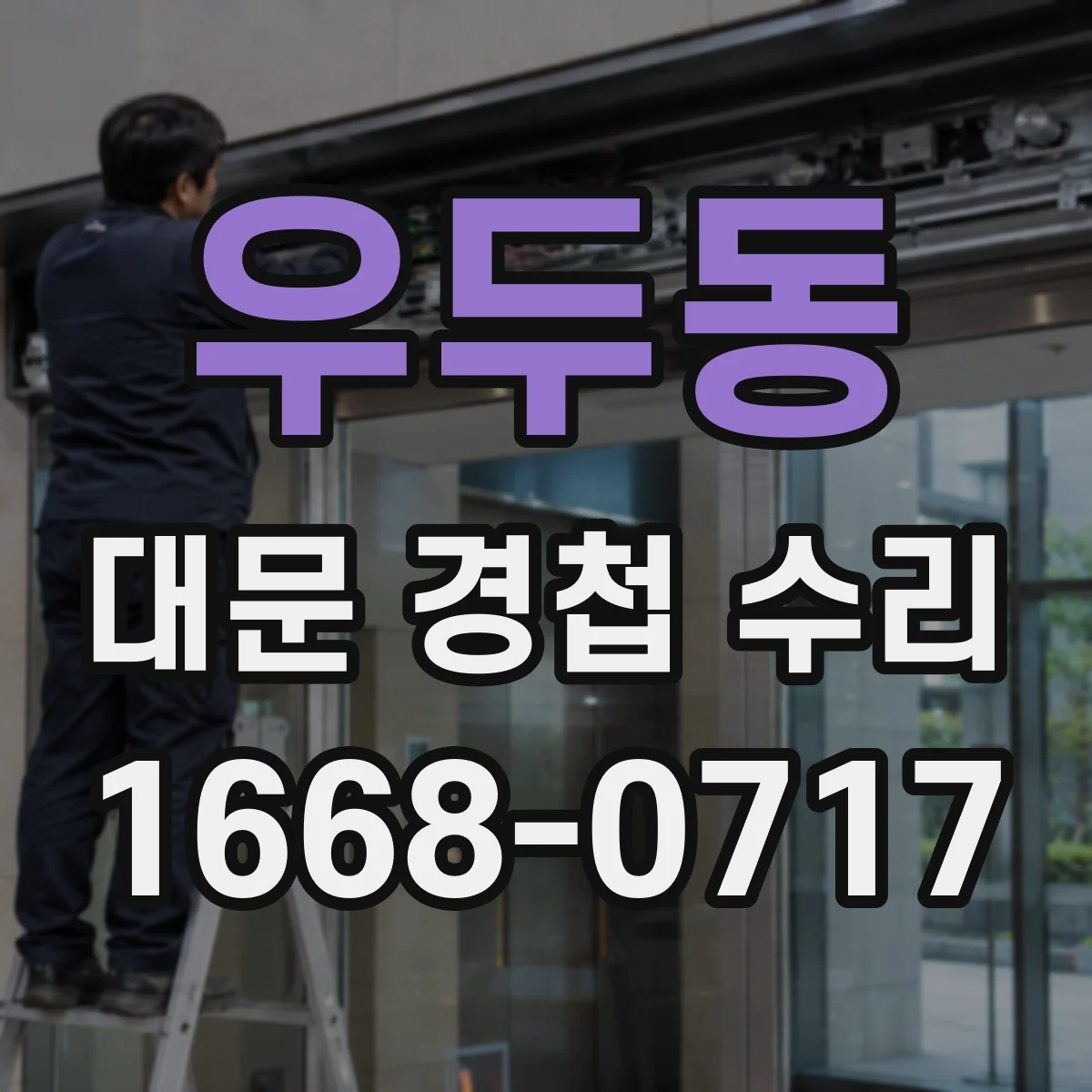 우두동 대문 경첩 수리