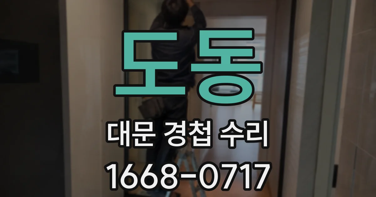 도동 대문 경첩 수리