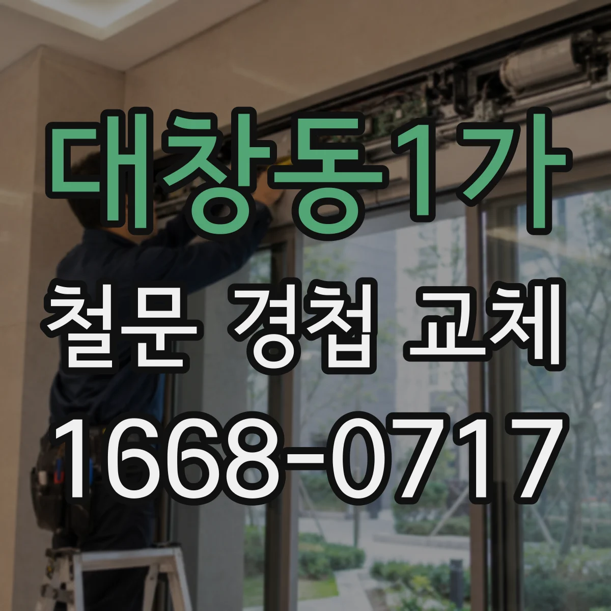 대창동1가 철문 경첩 교체