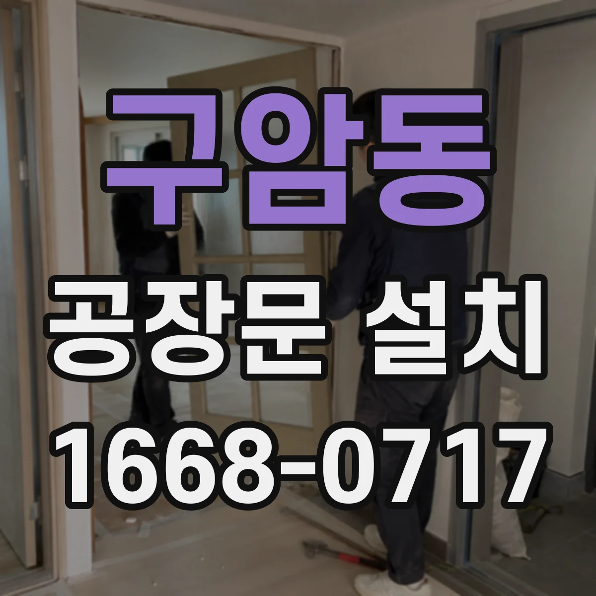 구암동 공장문 설치