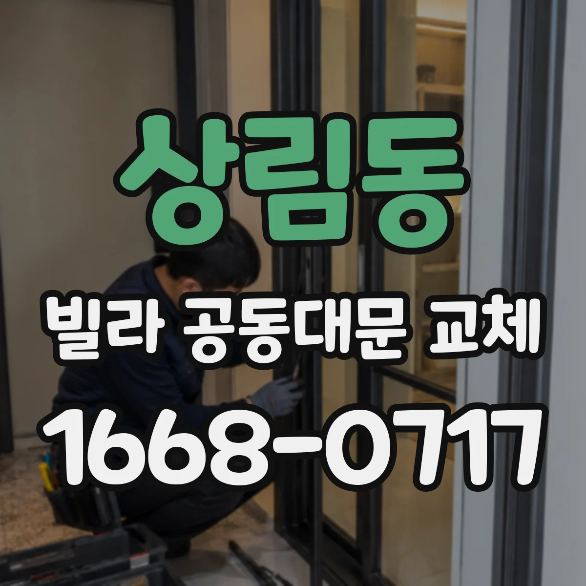 상림동 빌라 공동대문 교체