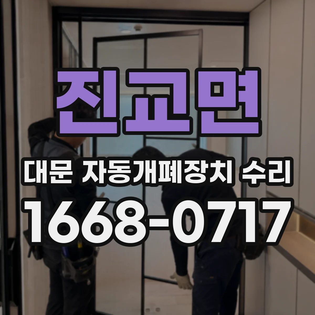 진교면 대문 자동개폐장치 수리