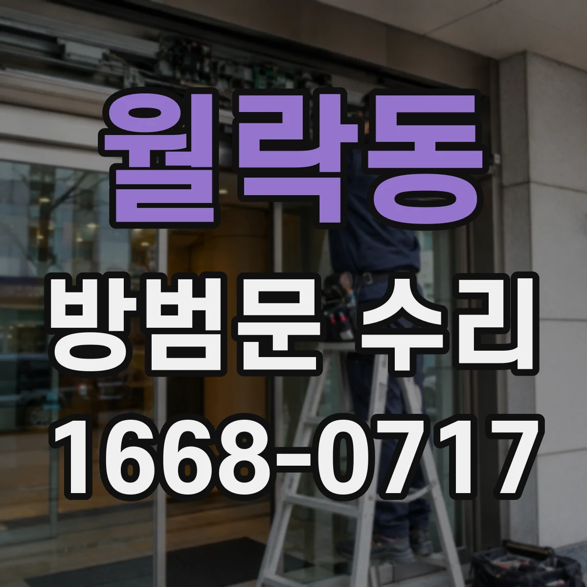 월락동 방범문 수리