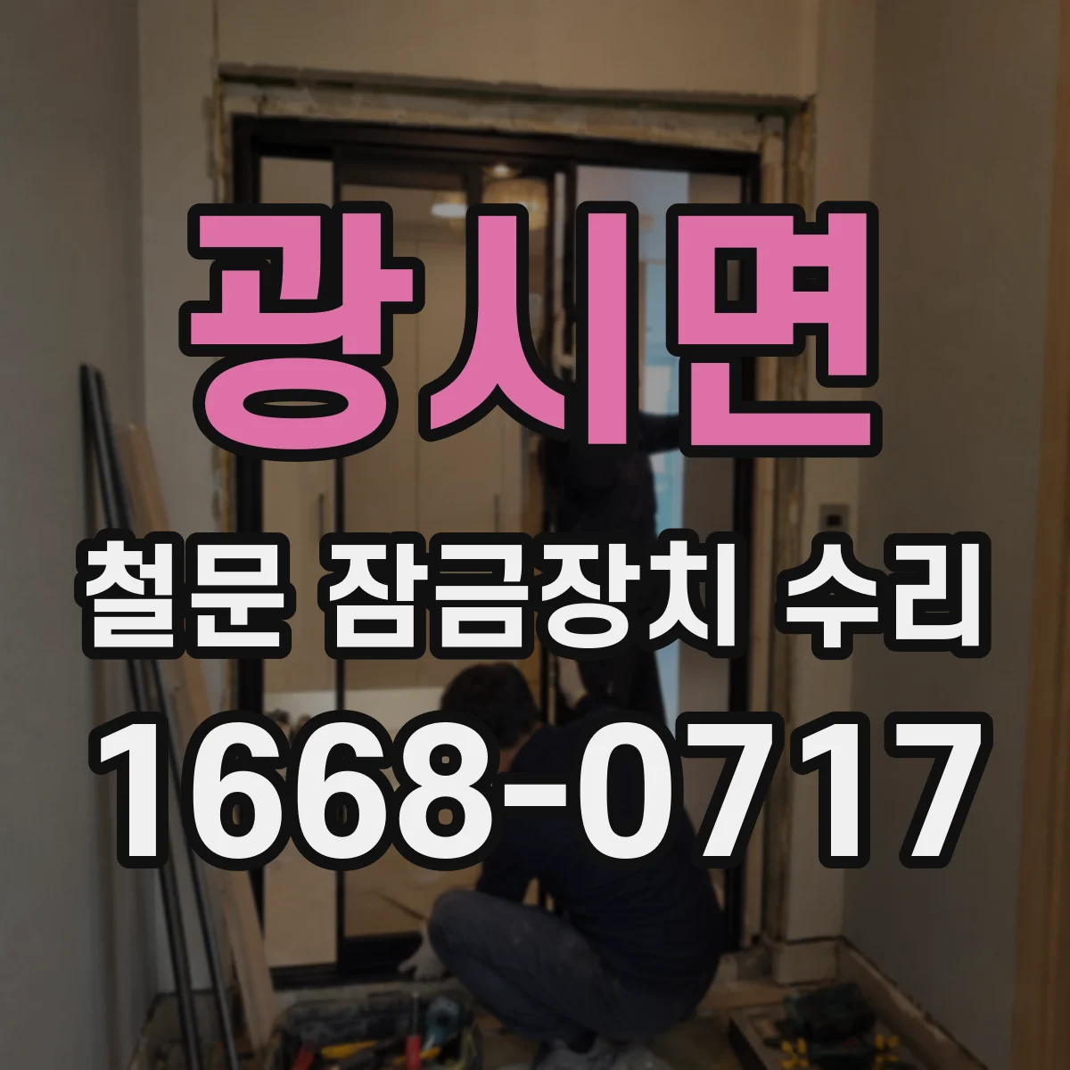 광시면 철문 잠금장치 수리