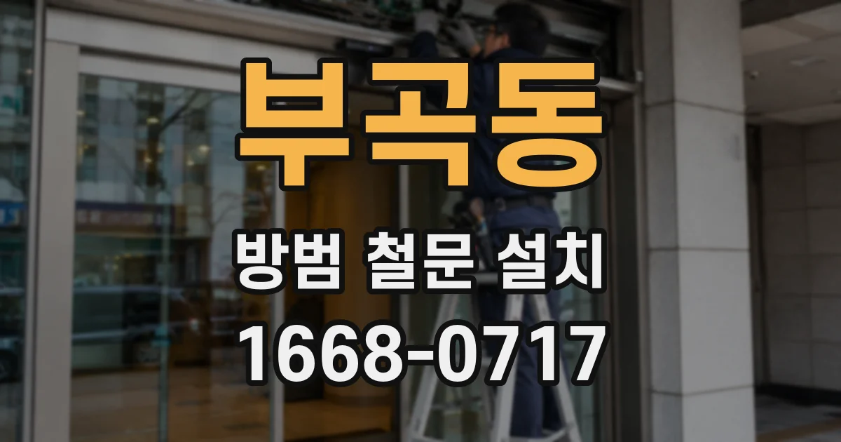 부곡동 방범 철문 설치