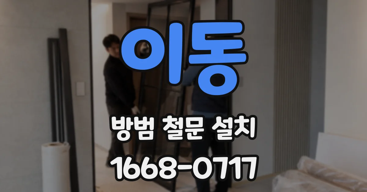 이동 방범 철문 설치