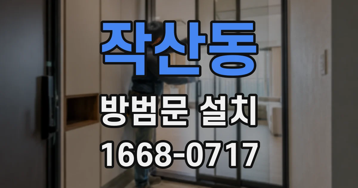 작산동 방범문 설치