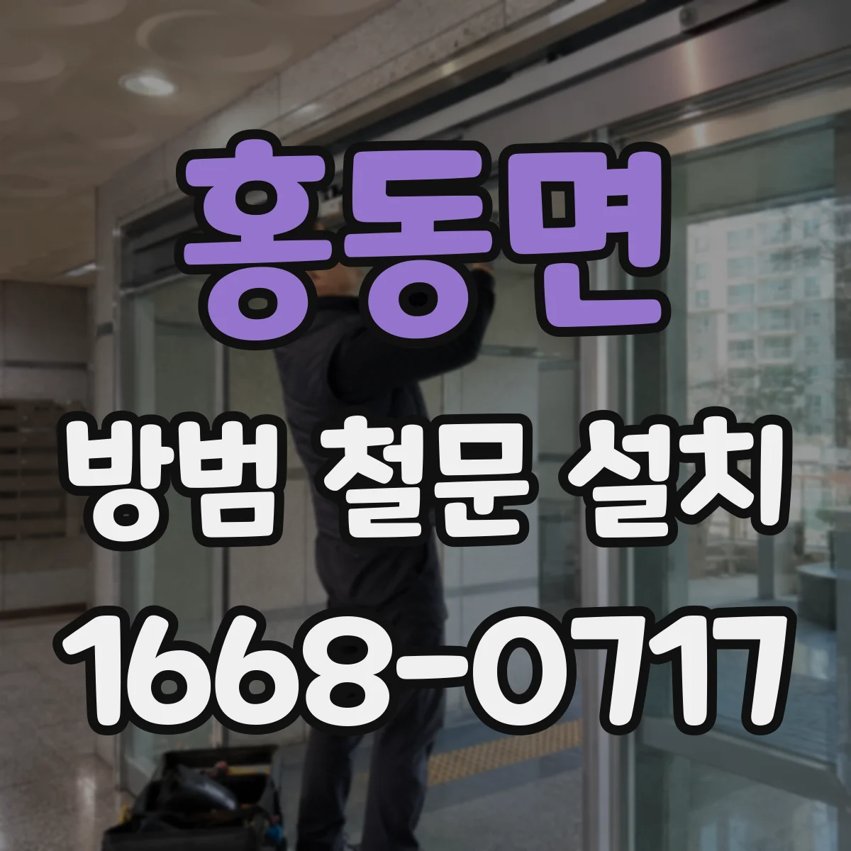 홍동면 방범 철문 설치