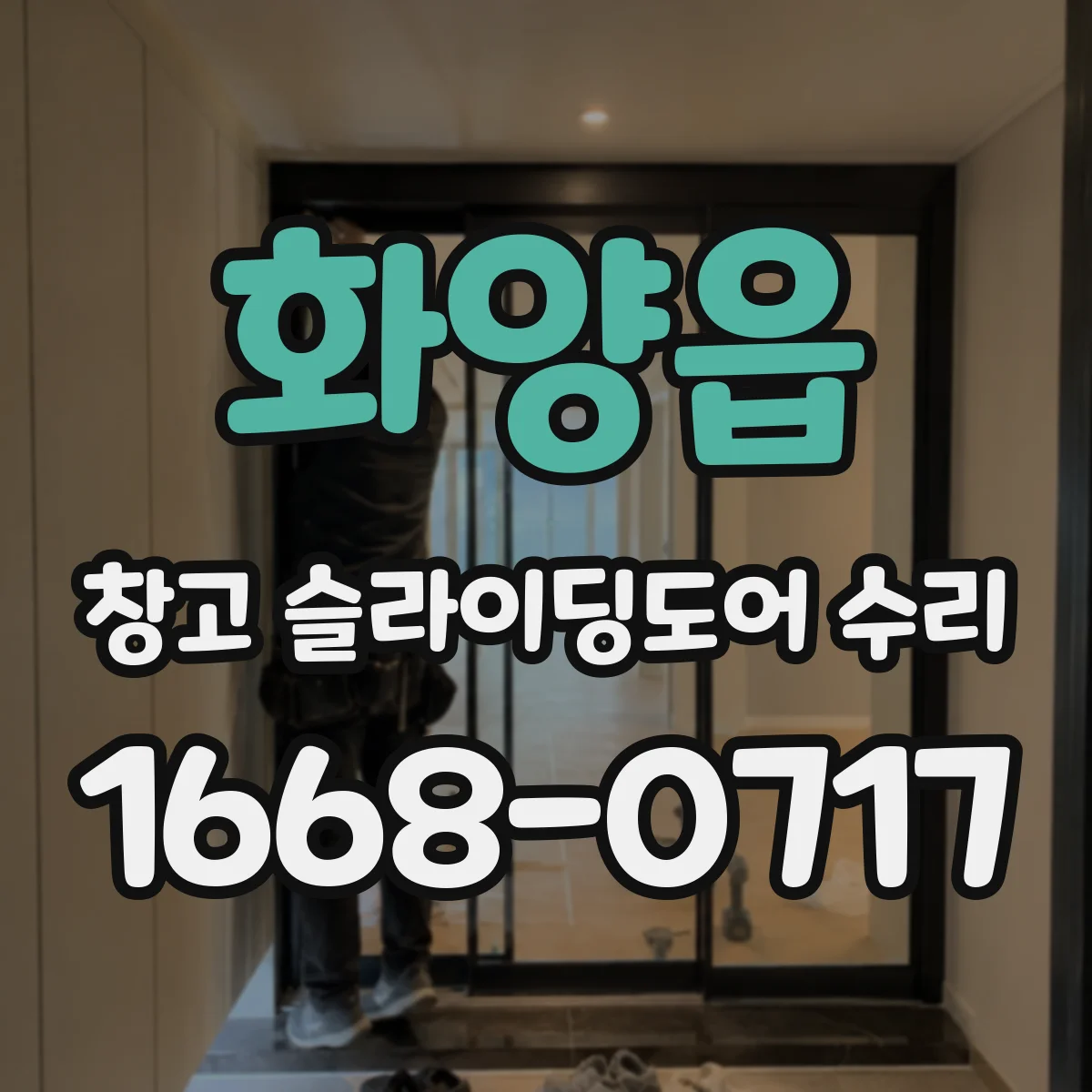 화양읍 창고 슬라이딩도어 수리