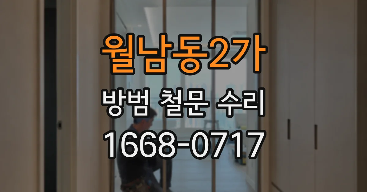 월남동2가 방범 철문 수리