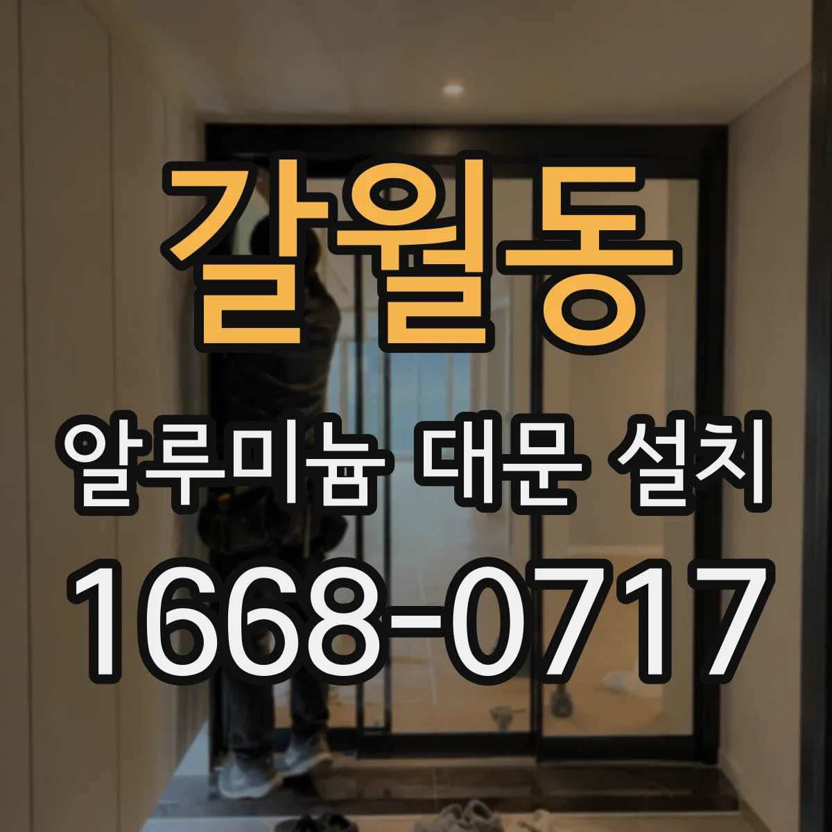 갈월동 알루미늄 대문 설치