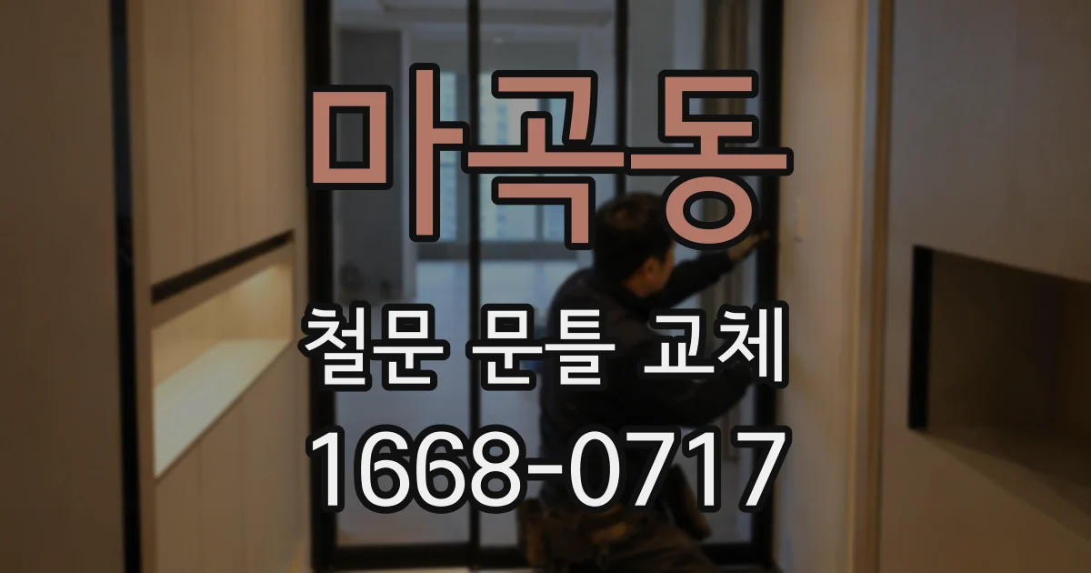 마곡동 철문 문틀 교체