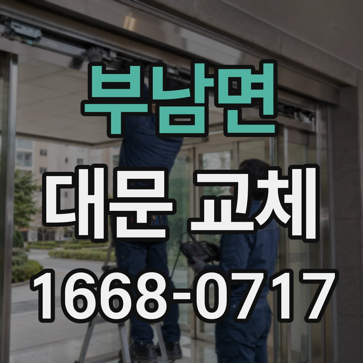 부남면 대문 교체