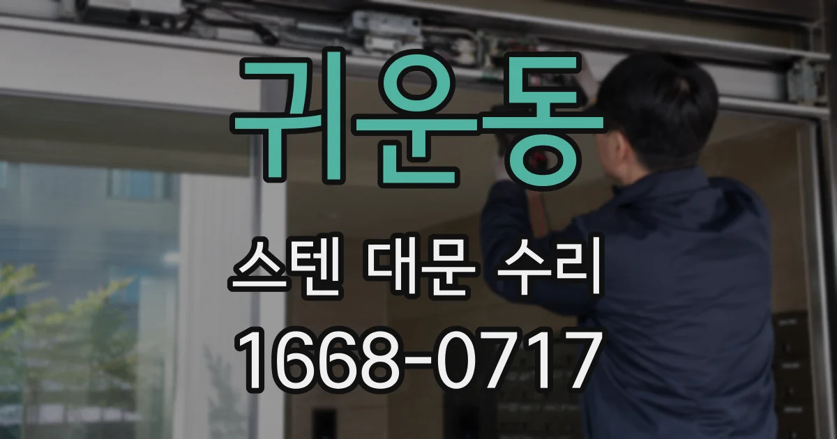 귀운동 스텐 대문 수리