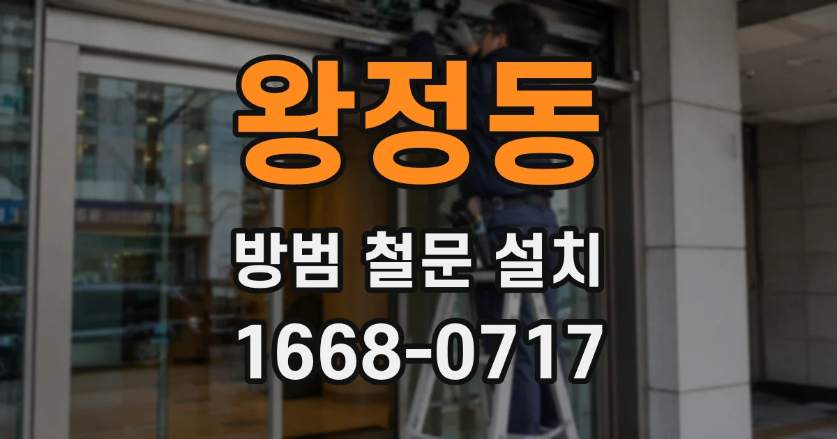 왕정동 방범 철문 설치