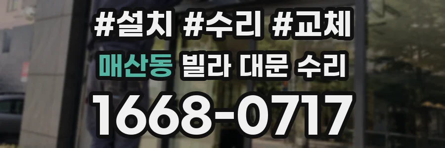 매산동 빌라 대문 수리