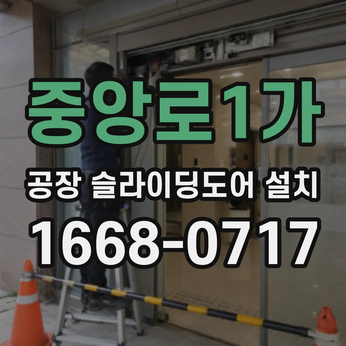 중앙로1가 공장 슬라이딩도어 설치