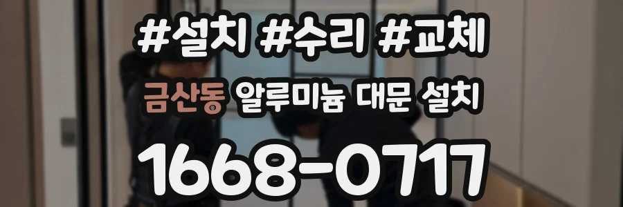 금산동 알루미늄 대문 설치