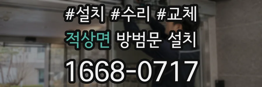 적상면 방범문 설치